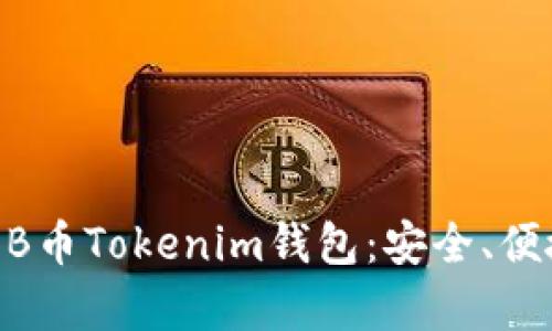 全面解析BEB币Tokenim钱包：安全、便捷、未来发展