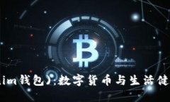 健康币(tokenim钱包)：数字货币与生活健康的完美