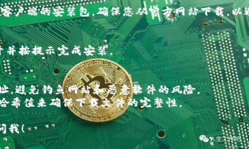 虽然我无法提供直接的下载链接，但我可以指导您如何找到比特币官网下载链接以及一些相关信息。

### 如何打开比特币官网下载链接

1. **访问官方网站**:
   - 打开您的浏览器，输入 “bitcoin.org” 并按下 Enter 键。这是比特币的官方网站，提供了最新版本的比特币客户端，相关文档等资源。

2. **选择下载链接**:
   - 在比特币官网首页，您会看到一个“下载”按钮或链接，点击它。

3. **选择适合的版本**:
   - 进入下载页面后，您会看到针对不同操作系统（如Windows、macOS和Linux）的版本。选择适合您计算机的版本。

4. **确认下载**:
   - 点击下载链接，浏览器会开始下载比特币客户端的安装包。确保您从官方网站下载，以避免安全风险。

5. **安装软件**:
   - 下载完成后，找到下载的安装包，双击打开并按提示完成安装。

### 安全提示
- **检查链下网站**: 确保您在访问正确的网址，避免钓鱼网站和恶意软件的风险。
- **验证软件完整性**: 可以通过校验文件的哈希值来确保下载文件的完整性。

如果您需要更多帮助，或遇到问题，随时可以询问我！