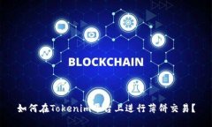 如何在Tokenim平台上进行薄饼交易？
