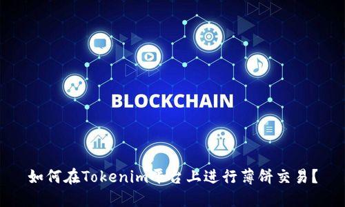 如何在Tokenim平台上进行薄饼交易？