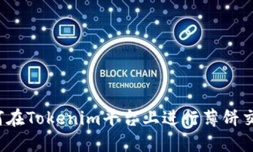 如何在Tokenim平台上进行薄饼交易？