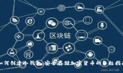 如何创建冷钱包：安全存储加密货币的终极指南