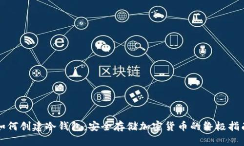 如何创建冷钱包：安全存储加密货币的终极指南