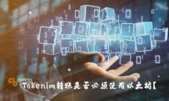   Tokenim转账是否必须使用以太坊？