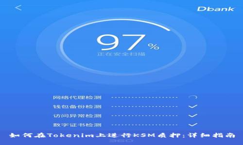 如何在Tokenim上进行KSM质押：详细指南