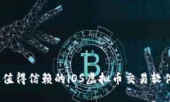 2023年最值得信赖的iOS虚拟币交易软件全面评测