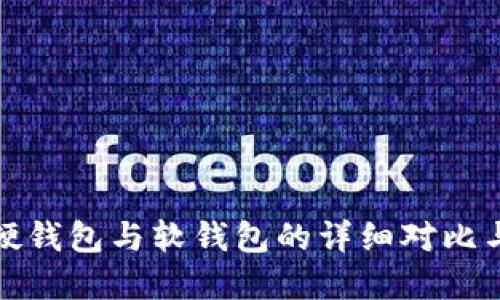 加密货币硬钱包与软钱包的详细对比与选择指南