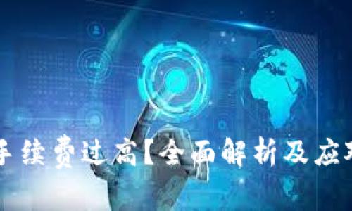 TokenIM提币手续费过高？全面解析及应对 strategies