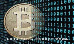 如何查看 Tokenim 钱包到账的钱：完整指南