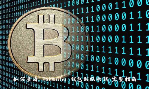如何查看 Tokenim 钱包到账的钱：完整指南