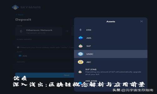 优质
深入浅出：区块链概念解析与应用前景