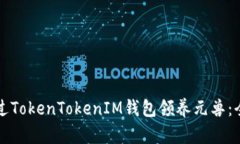 如何通过TokenTokenIM钱包领养元兽：全面指南