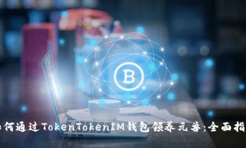 如何通过TokenTokenIM钱包领养元兽：全面指南