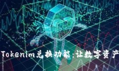 ### 探索Tokenim兑换功能：让数字资产交易更简单