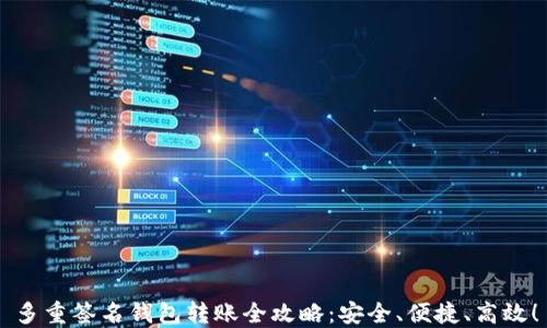 
多重签名钱包转账全攻略：安全、便捷、高效！
