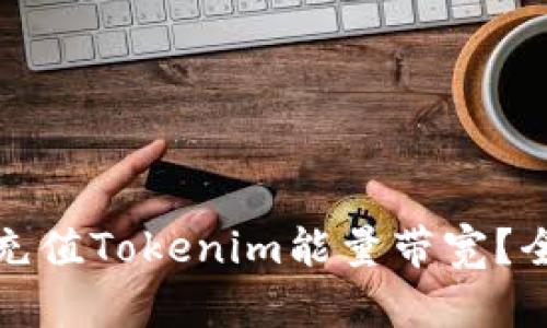 如何快速充值Tokenim能量带宽？全方位攻略
