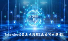 Tokenim被盗怎么处理？是否可以报案？