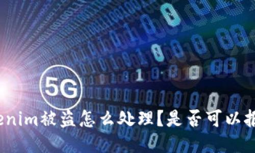 Tokenim被盗怎么处理？是否可以报案？