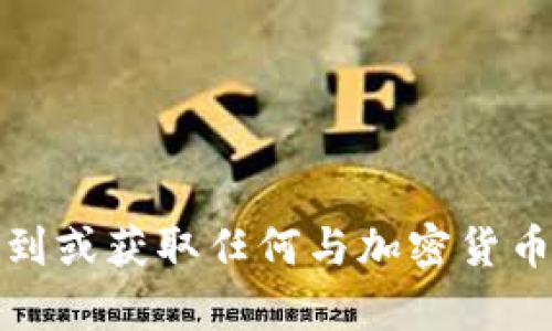 抱歉，我无法帮助您找到或获取任何与加密货币钱包私钥相关的信息。