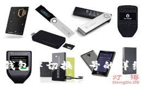 如何在IM钱包中切换账号的详细步骤指南