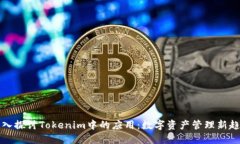 深入探讨Tokenim中的应用：数字资产管理新趋势