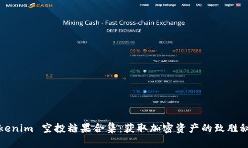 Tokenim 空投糖果合集：获取加密资产的致胜秘诀