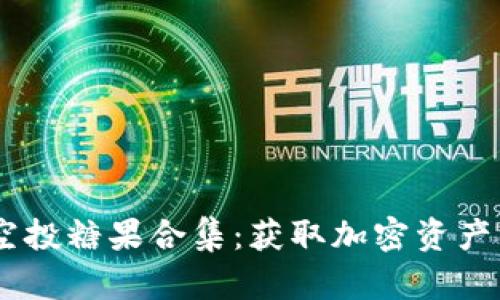 Tokenim 空投糖果合集：获取加密资产的致胜秘诀