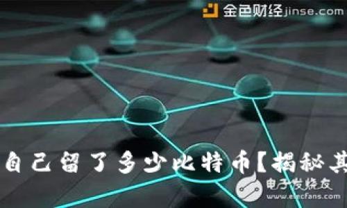中本聪给自己留了多少比特币？揭秘其神秘财富
