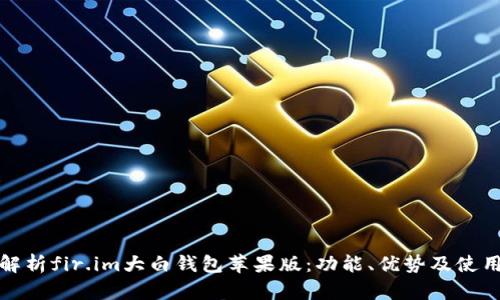 全面解析fir.im大白钱包苹果版：功能、优势及使用技巧
