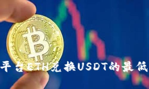 Tokenim平台ETH兑换USDT的最低限制详解