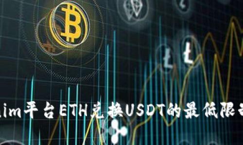 Tokenim平台ETH兑换USDT的最低限制详解