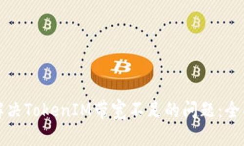 如何解决TokenIM带宽不足的问题：全面指南