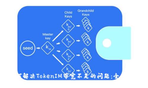 如何解决TokenIM带宽不足的问题：全面指南