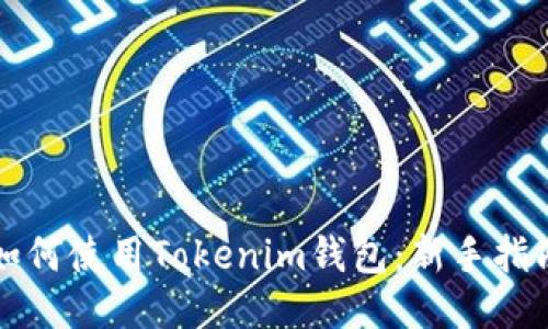 如何使用Tokenim钱包：新手指南