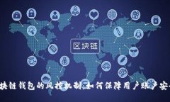 区块链钱包的风控机制：如何保障用户账户安全