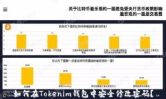 如何在Tokenim钱包中安全修改密码？