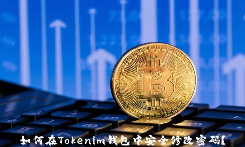 
如何在Tokenim钱包中安全修改密码？