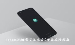 TokenIM泄露了怎么办？全面应对指南