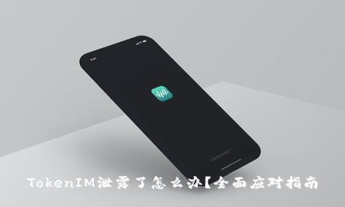 TokenIM泄露了怎么办？全面应对指南