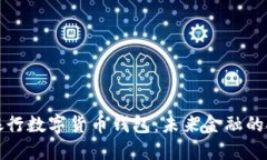 美国银行数字货币钱包：未来金融的安全港