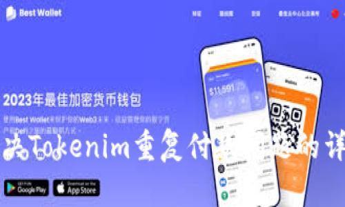如何解决Tokenim重复付款问题的详细指南