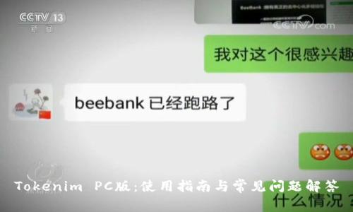 Tokenim PC版：使用指南与常见问题解答