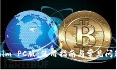 Tokenim PC版：使用指南与常见问题解答