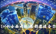 比太钱包与IM的全面比较：选择最适合你的数字钱