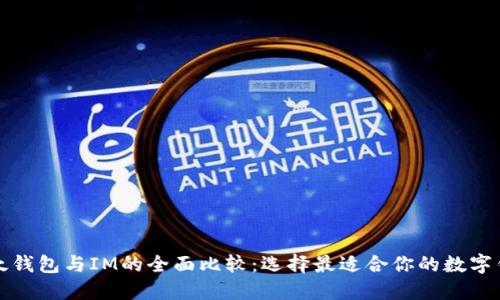 比太钱包与IM的全面比较：选择最适合你的数字钱包