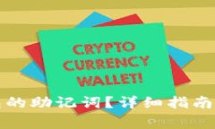 如何查找PI钱包的助记词？详细指南与常见问题解