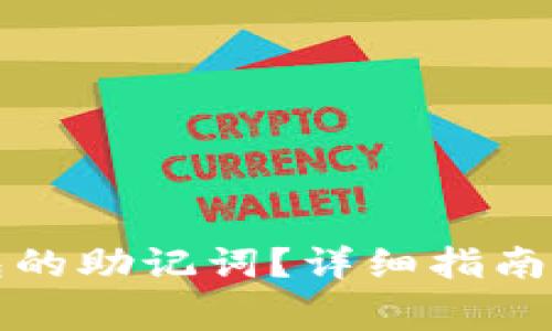 如何查找PI钱包的助记词？详细指南与常见问题解答