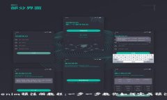 Tokenim预注册教程：一步一步教你如何完成预注册