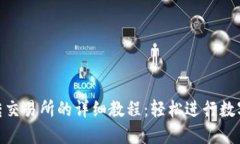 Tokenim转交易所的详细教程：轻松进行数字资产交